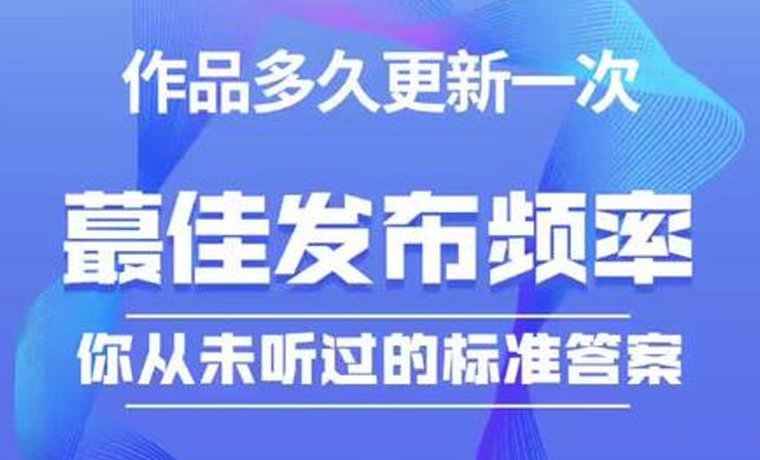 剛開的短視頻賬号應該如何把握發布頻率？