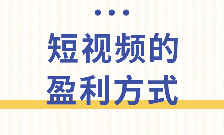 短視頻的主要盈利模式有(yǒu)哪些？