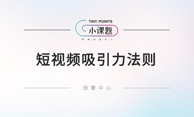 短視頻如何保持長(cháng)期的吸引力？