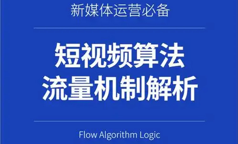 短視頻算法流量機制解析