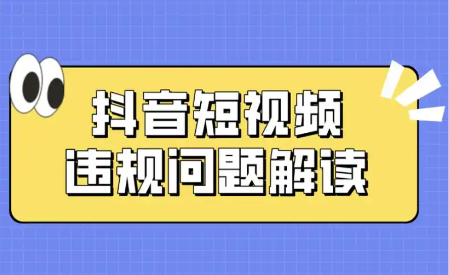 抖音短視頻賬号違規問題解讀